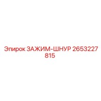 2653227815 ЗАЖИМ-ШНУР Epiroc