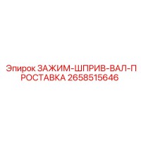 2658515646 ЗАЖИМ-ШПРИВ-ВАЛ-ПРОСТАВКА Epiroc