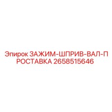2658515646 ЗАЖИМ-ШПРИВ-ВАЛ-ПРОСТАВКА Epiroc