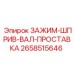Зажимной узел вала с прокладкой 2658515646 Epiroc