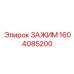 Фиксатор штанг 1604085200 производителя Epiroc
