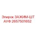 Зажим гидравлический 2657501652 производителя Epiroc