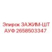 Профессиональный зажим-Штауф 2658503347 с виброизоляцией