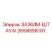 Оригинальный штауфер Epiroc 2658558101 для крепления трубопроводов