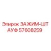 Оригинальный зажим-штауф 57608259 производителя Epiroc