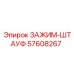 Усиленный зажим-штауф 57608267 производства Epiroc
