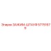 Фиксатор буровых штанг 57751679 для техники Epiroc