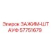 Фиксатор буровых штанг 57751679 для техники Epiroc