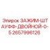 Гидравлический зажим 2657996126 ШТАУФФ-ДВОЙНОЙ-0-5 производитель Epiroc