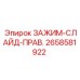 Деталь бурового оборудования Epiroc 2658581922 зажим-слайд