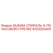 Оригинальный зажим Epiroc артикул 9753203441 для буровых машин