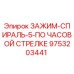 Оригинальный зажим Epiroc артикул 9753203441 для буровых машин