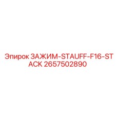 2657502890 ЗАЖИМ-STAUFF-F16-STACK Epiroc