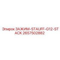 2657502882 ЗАЖИМ-STAUFF-G12-STACK Epiroc
