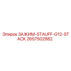 2657502882 ЗАЖИМ-STAUFF-G12-STACK Epiroc