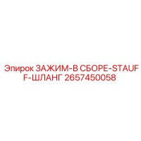 2657450058 ЗАЖИМ-В СБОРЕ-STAUFF-ШЛАНГ Epiroc