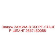 Шланговый зажим Epiroc STAUFF 2657450058 для горной техники