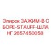 Шланговый зажим Epiroc STAUFF 2657450058 для горной техники