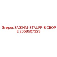 2658507323 ЗАЖИМ-STAUFF-В СБОРЕ Epiroc