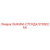 Оригинальный зажим-стенда 57390254 производителя Epiroc
