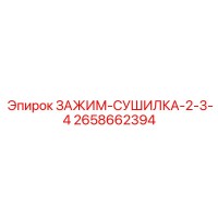 2658662394 ЗАЖИМ-СУШИЛКА-2-3-4 Epiroc
