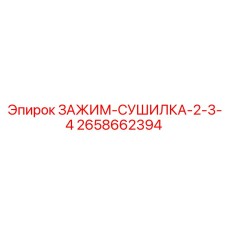 Комбинированный зажим с подогревом Epiroc артикул 2658662394