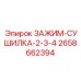 Комбинированный зажим с подогревом Epiroc артикул 2658662394