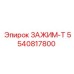 5540817800 ЗАЖИМ-Т для буровых установок Epiroc