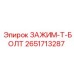 Оригинальный зажим T-образный болт артикул 2651713287 Epiroc с цинковым покрытием