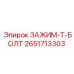 Профессиональный зажим T-образный болт артикул 2651713303 Epiroc