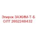 Зажим-T-болт артикул 2652248432 Epiroc