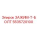Изображение зажима-T-болта Epiroc с номером 5535720100