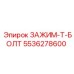 5536278600 ЗАЖИМ-T-БОЛТ Epiroc
