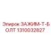 1310032827 ЗАЖИМ-T-БОЛТ Epiroc