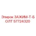 Оригинальный зажим T-болт 57724320 для техники Epiroc