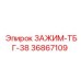 Профессиональный зажим 36867109 Epiroc в промышленной упаковке
