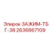 Зажимной механизм ТБГ-38 2636867109 Epiroc в разрезе