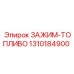 1310184900 ЗАЖИМ-ТОПЛИВО Epiroc