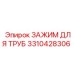 Оригинальный зажим Epiroc 3310428306 для буровых установок