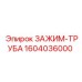 Зажим-труба 1604036000 производителя Epiroc