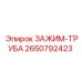 Зажим для труб Epiroc артикул 2650792423