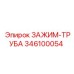 Фото зажима-трубы Epiroc 346100054