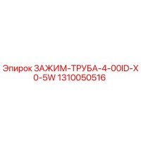 1310050516 ЗАЖИМ-ТРУБА-4-00ID-X0-5W Epiroc
