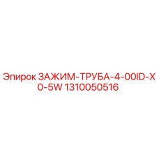 1310050516 ЗАЖИМ-ТРУБА-4-00ID-X0-5W Epiroc