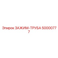 Зажим-труба для бурового оборудования Epiroc 50000777