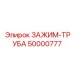Зажим-труба для бурового оборудования Epiroc 50000777