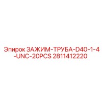 2811412220 ЗАЖИМ-ТРУБА-D40-1-4-UNC-20PCS Epiroc