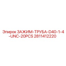 Комплект зажимов Epiroc D40 1/4