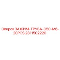 2811502220 ЗАЖИМ-ТРУБА-D50-M6-20PCS Epiroc
