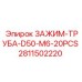 Набор зажимов для труб D50 M6 от Epiroc в комплекте 20 штук